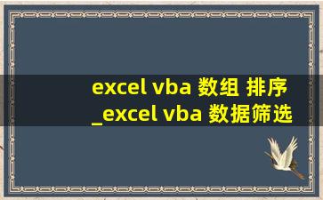 excel vba 数组 排序_excel vba 数据筛选